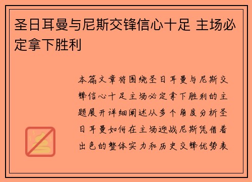 圣日耳曼与尼斯交锋信心十足 主场必定拿下胜利