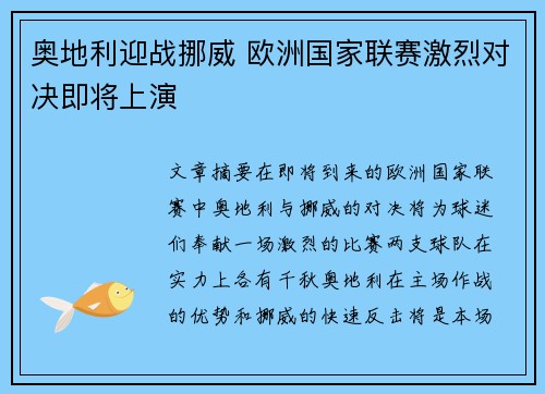 奥地利迎战挪威 欧洲国家联赛激烈对决即将上演