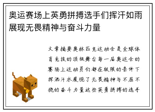 奥运赛场上英勇拼搏选手们挥汗如雨展现无畏精神与奋斗力量