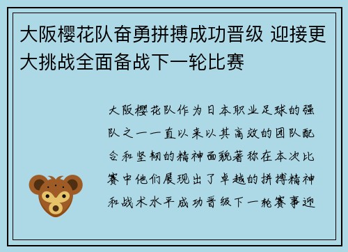 大阪樱花队奋勇拼搏成功晋级 迎接更大挑战全面备战下一轮比赛