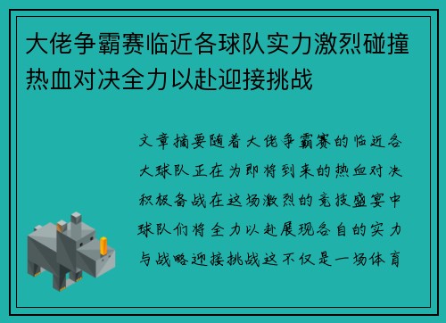 大佬争霸赛临近各球队实力激烈碰撞热血对决全力以赴迎接挑战