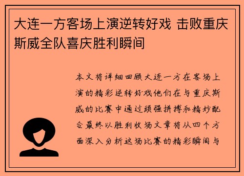 大连一方客场上演逆转好戏 击败重庆斯威全队喜庆胜利瞬间
