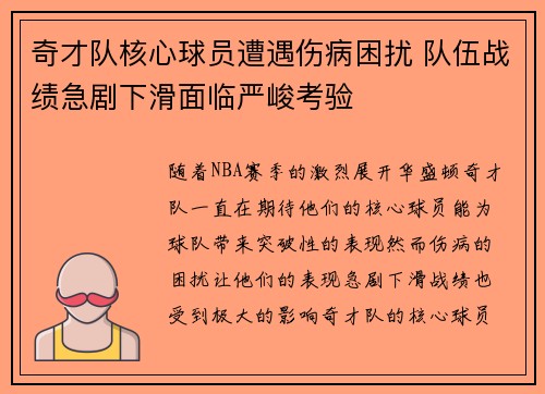 奇才队核心球员遭遇伤病困扰 队伍战绩急剧下滑面临严峻考验