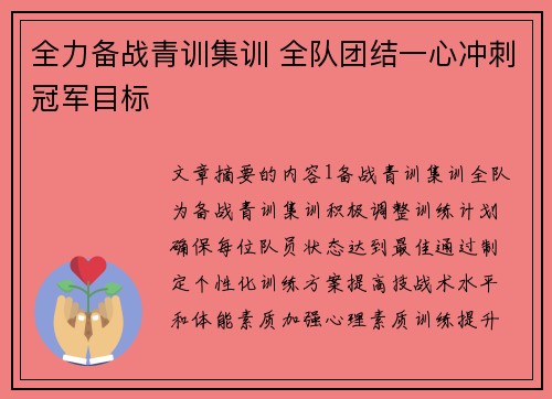 全力备战青训集训 全队团结一心冲刺冠军目标