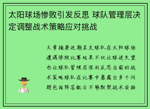 太阳球场惨败引发反思 球队管理层决定调整战术策略应对挑战