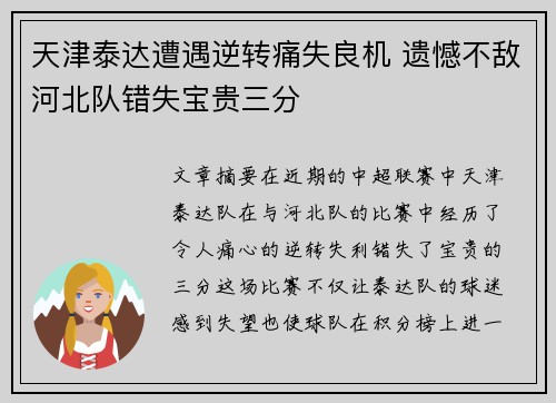天津泰达遭遇逆转痛失良机 遗憾不敌河北队错失宝贵三分