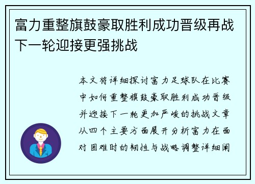 富力重整旗鼓豪取胜利成功晋级再战下一轮迎接更强挑战