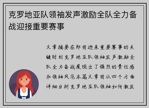 克罗地亚队领袖发声激励全队全力备战迎接重要赛事