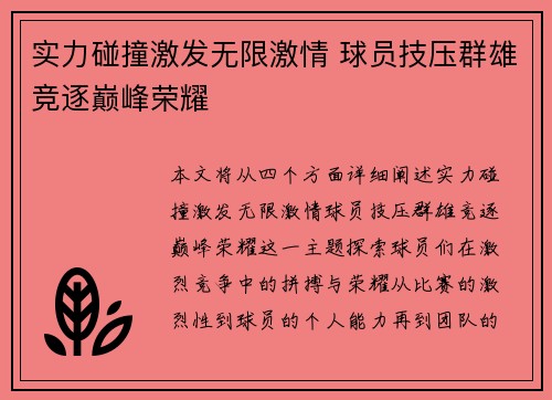 实力碰撞激发无限激情 球员技压群雄竞逐巅峰荣耀