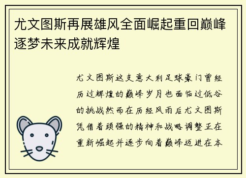 尤文图斯再展雄风全面崛起重回巅峰逐梦未来成就辉煌