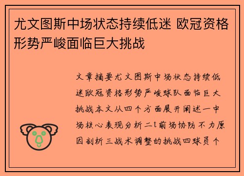 尤文图斯中场状态持续低迷 欧冠资格形势严峻面临巨大挑战