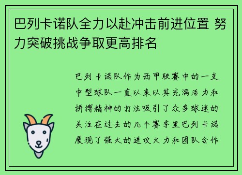 巴列卡诺队全力以赴冲击前进位置 努力突破挑战争取更高排名