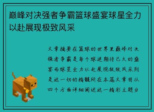 巅峰对决强者争霸篮球盛宴球星全力以赴展现极致风采