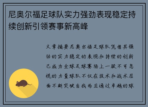 尼奥尔福足球队实力强劲表现稳定持续创新引领赛事新高峰