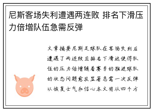尼斯客场失利遭遇两连败 排名下滑压力倍增队伍急需反弹