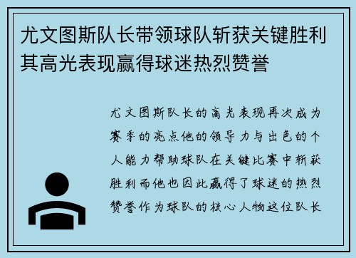 尤文图斯队长带领球队斩获关键胜利其高光表现赢得球迷热烈赞誉