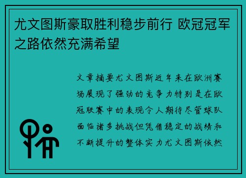 尤文图斯豪取胜利稳步前行 欧冠冠军之路依然充满希望