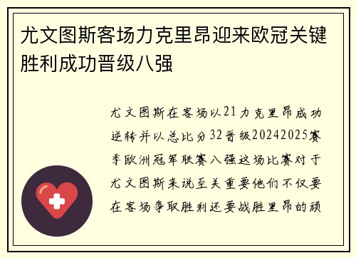 尤文图斯客场力克里昂迎来欧冠关键胜利成功晋级八强