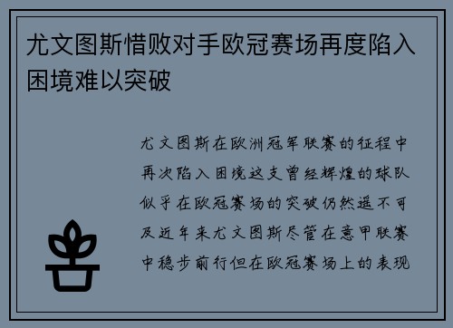 尤文图斯惜败对手欧冠赛场再度陷入困境难以突破