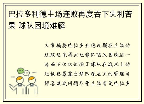 巴拉多利德主场连败再度吞下失利苦果 球队困境难解
