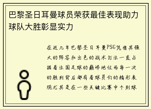 巴黎圣日耳曼球员荣获最佳表现助力球队大胜彰显实力
