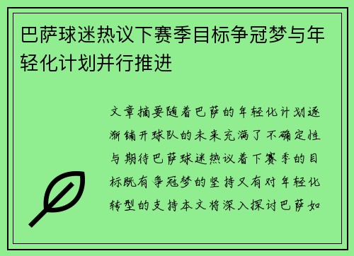 巴萨球迷热议下赛季目标争冠梦与年轻化计划并行推进