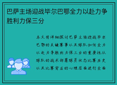 巴萨主场迎战毕尔巴鄂全力以赴力争胜利力保三分