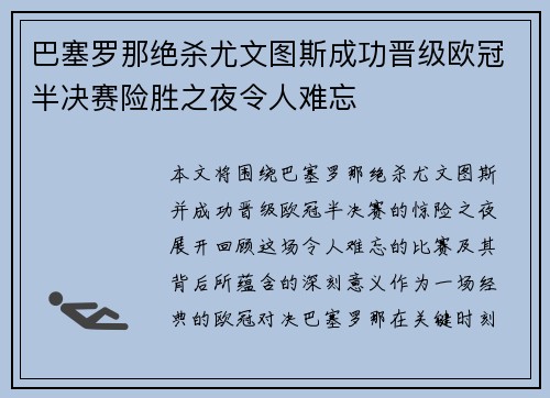 巴塞罗那绝杀尤文图斯成功晋级欧冠半决赛险胜之夜令人难忘