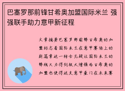 巴塞罗那前锋甘希奥加盟国际米兰 强强联手助力意甲新征程