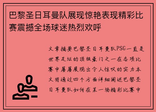 巴黎圣日耳曼队展现惊艳表现精彩比赛震撼全场球迷热烈欢呼