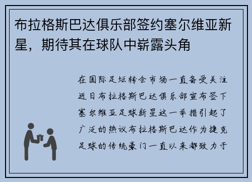 布拉格斯巴达俱乐部签约塞尔维亚新星，期待其在球队中崭露头角