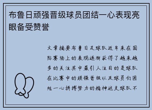 布鲁日顽强晋级球员团结一心表现亮眼备受赞誉