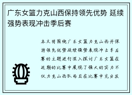 广东女篮力克山西保持领先优势 延续强势表现冲击季后赛