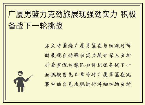 广厦男篮力克劲旅展现强劲实力 积极备战下一轮挑战