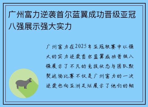 广州富力逆袭首尔蓝翼成功晋级亚冠八强展示强大实力