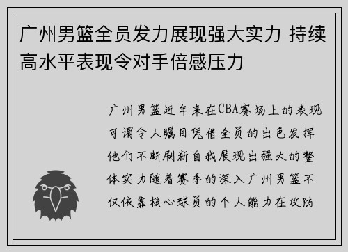 广州男篮全员发力展现强大实力 持续高水平表现令对手倍感压力