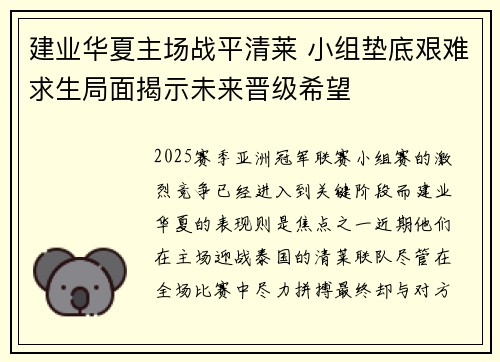 建业华夏主场战平清莱 小组垫底艰难求生局面揭示未来晋级希望