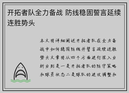 开拓者队全力备战 防线稳固誓言延续连胜势头