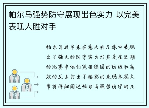 帕尔马强势防守展现出色实力 以完美表现大胜对手