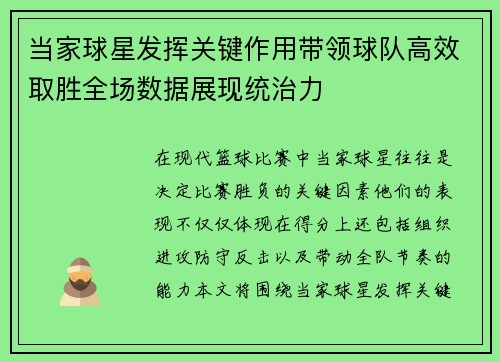 当家球星发挥关键作用带领球队高效取胜全场数据展现统治力
