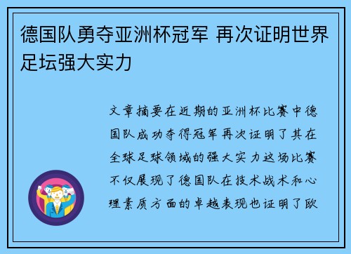 德国队勇夺亚洲杯冠军 再次证明世界足坛强大实力