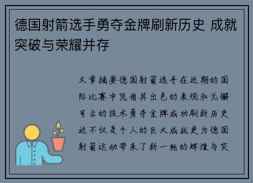德国射箭选手勇夺金牌刷新历史 成就突破与荣耀并存