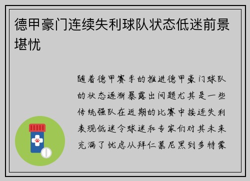 德甲豪门连续失利球队状态低迷前景堪忧