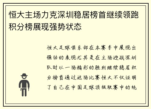 恒大主场力克深圳稳居榜首继续领跑积分榜展现强势状态