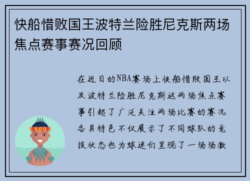 快船惜败国王波特兰险胜尼克斯两场焦点赛事赛况回顾