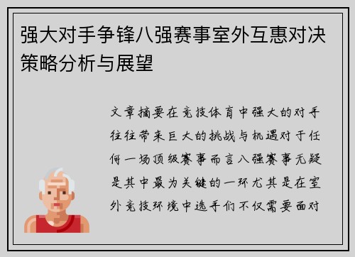 强大对手争锋八强赛事室外互惠对决策略分析与展望