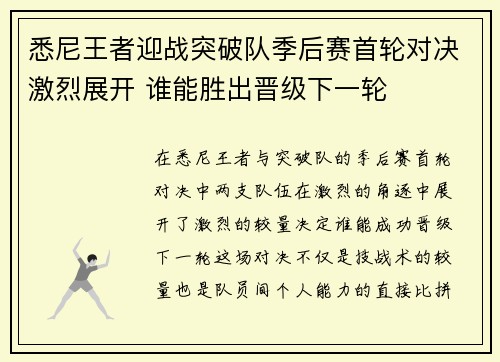 悉尼王者迎战突破队季后赛首轮对决激烈展开 谁能胜出晋级下一轮