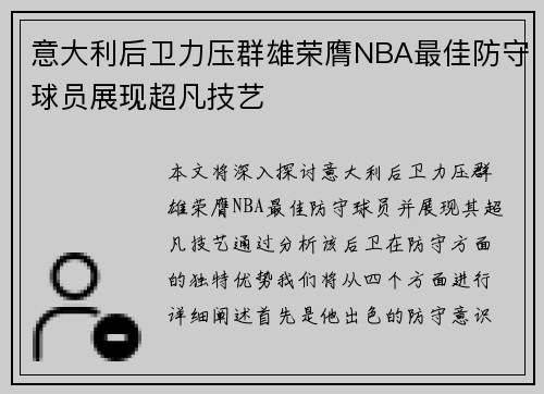 意大利后卫力压群雄荣膺NBA最佳防守球员展现超凡技艺