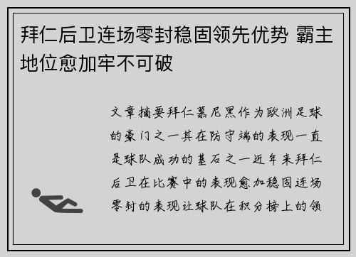 拜仁后卫连场零封稳固领先优势 霸主地位愈加牢不可破