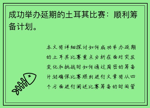 成功举办延期的土耳其比赛：顺利筹备计划。